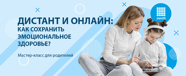 Бесплатный вебинар для родителей шокльников и будущих выпускников Дистант и онлайн: Как сохранить эмоциональное здоровье?